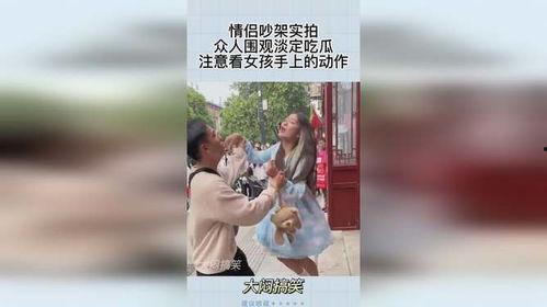 情侣吵架众人吃瓜视频,围观群众纷纷吃瓜，场面一度尴尬