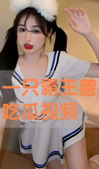 吃霸王瓜视频,吃霸王瓜事件引发网友热议，揭秘瓜农维权之路